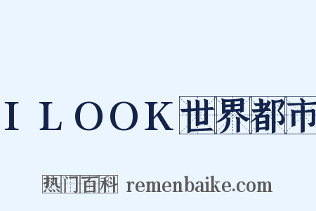 ILOOK世界都市是什么意思的图片